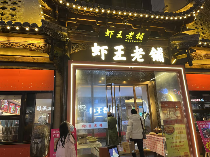 虾王老铺酒店